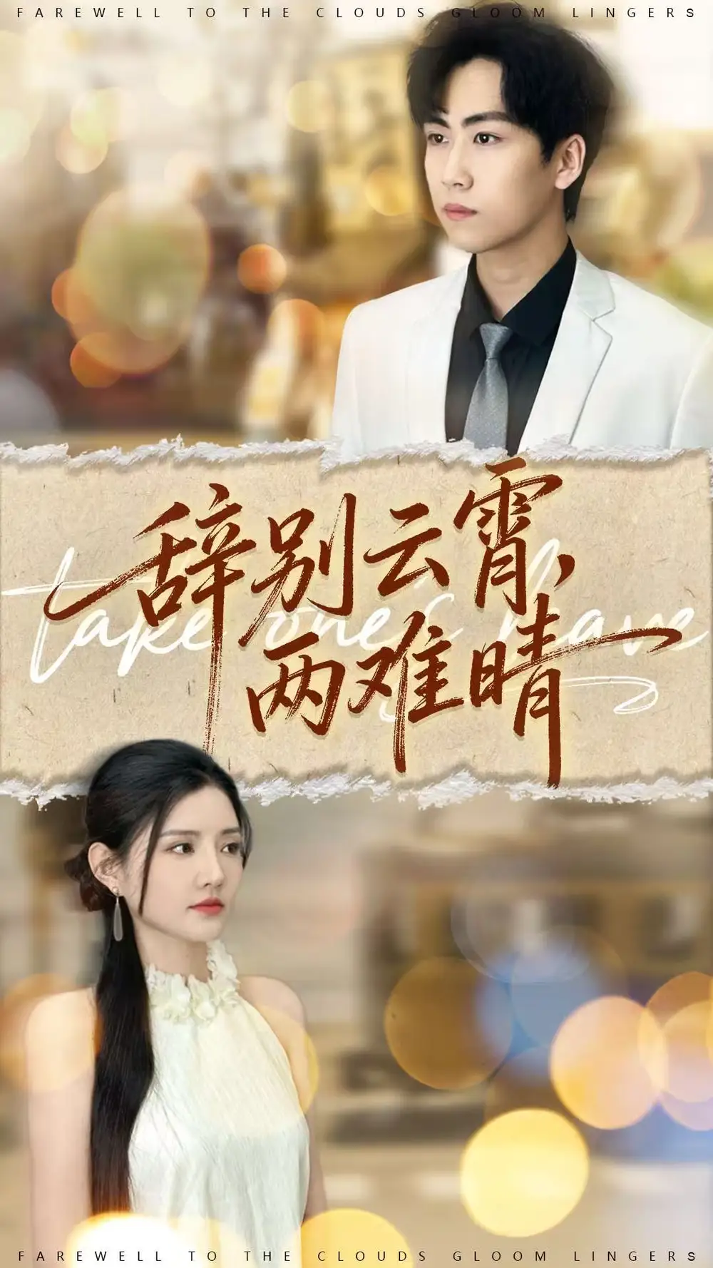 《辞别云霄两难晴（84集）常泽宇＆李明珠》短剧全集免费在线观看