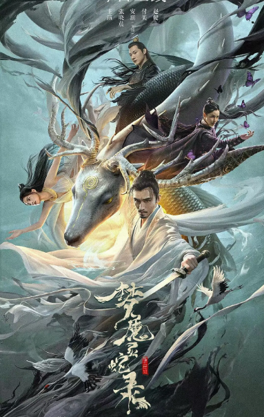国剧《梦魔灵蛇录》（2025）电影|全集高清免费在线观看