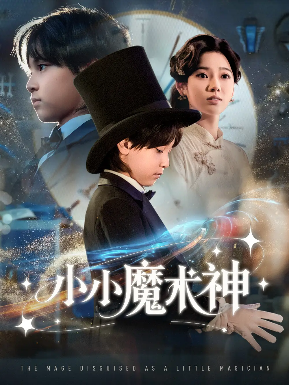 《小小魔术神（81集》短剧全集免费在线观看