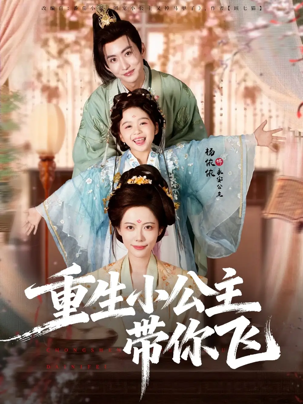 《重生小公主带你飞（83集）季康＆杨心妍》短剧全集免费在线观看