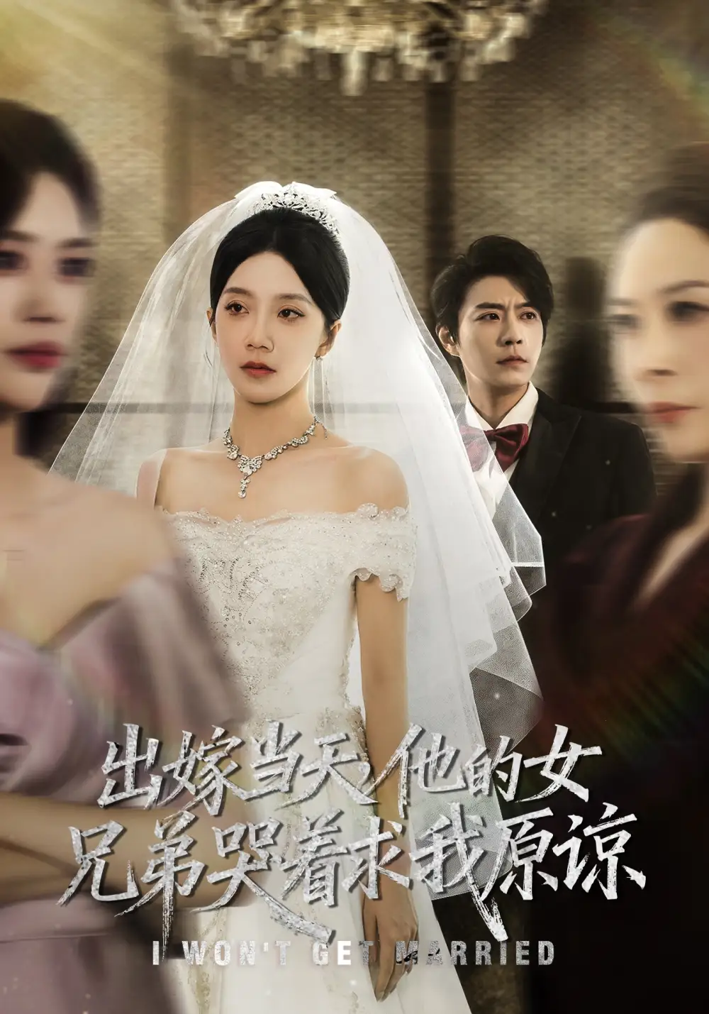 《出嫁当天他的女兄弟哭着求我原谅（80集）常欣&董一乐》短剧全集免费在线观看