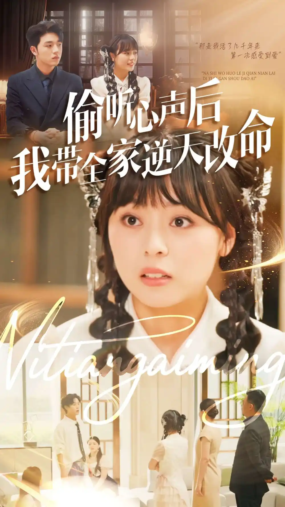 《偷听心声后我带全家逆天改命（89集）》短剧全集免费在线观看