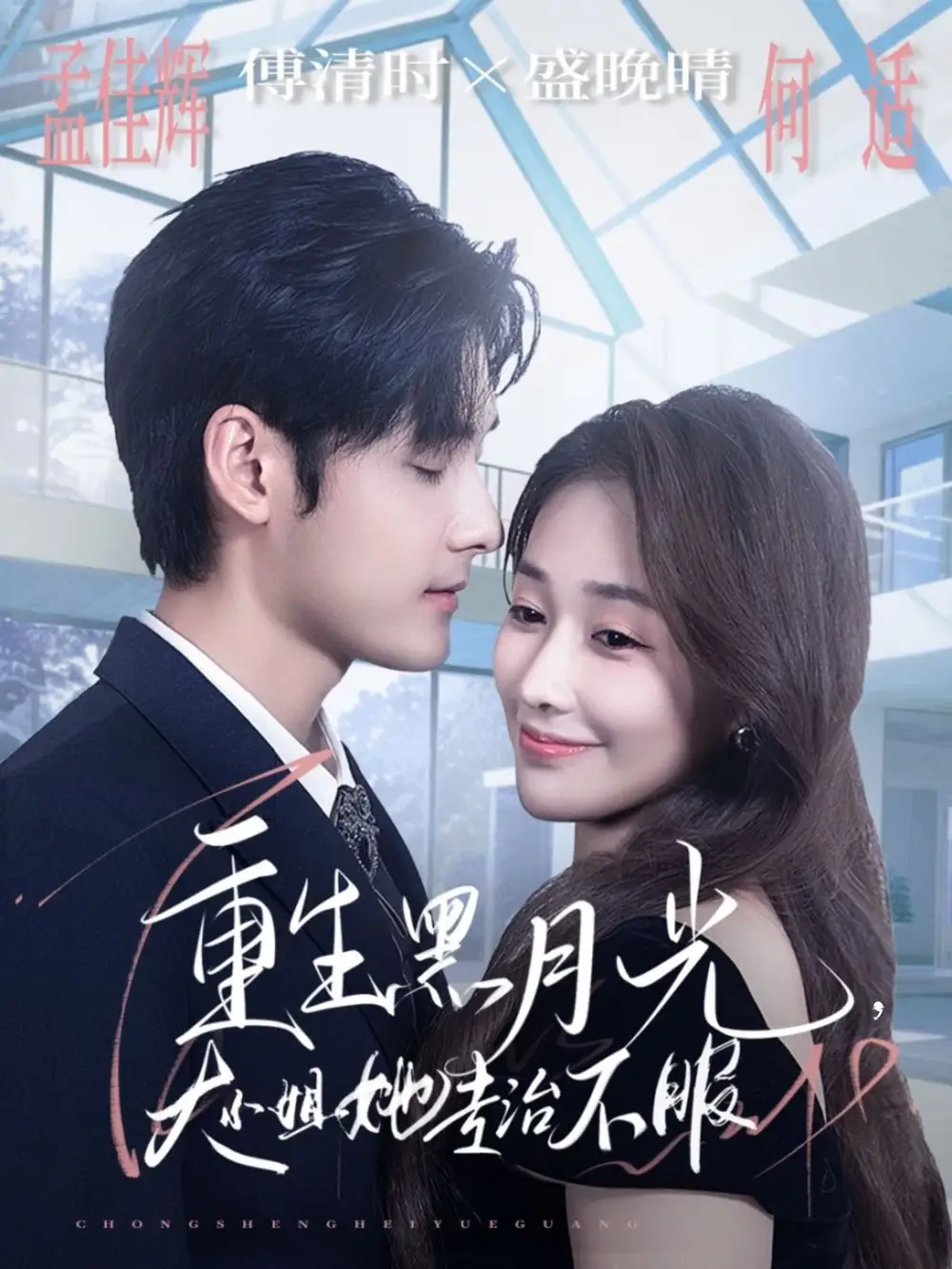 《重生黑月光大小姐她专治不服（80集）孟佳辉＆何适》短剧全集免费在线观看