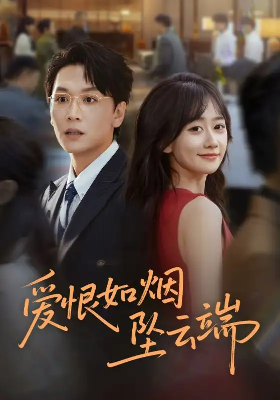 《爱恨如烟坠云端（71集）姜昊旻&苟钰浠》短剧全集免费在线观看