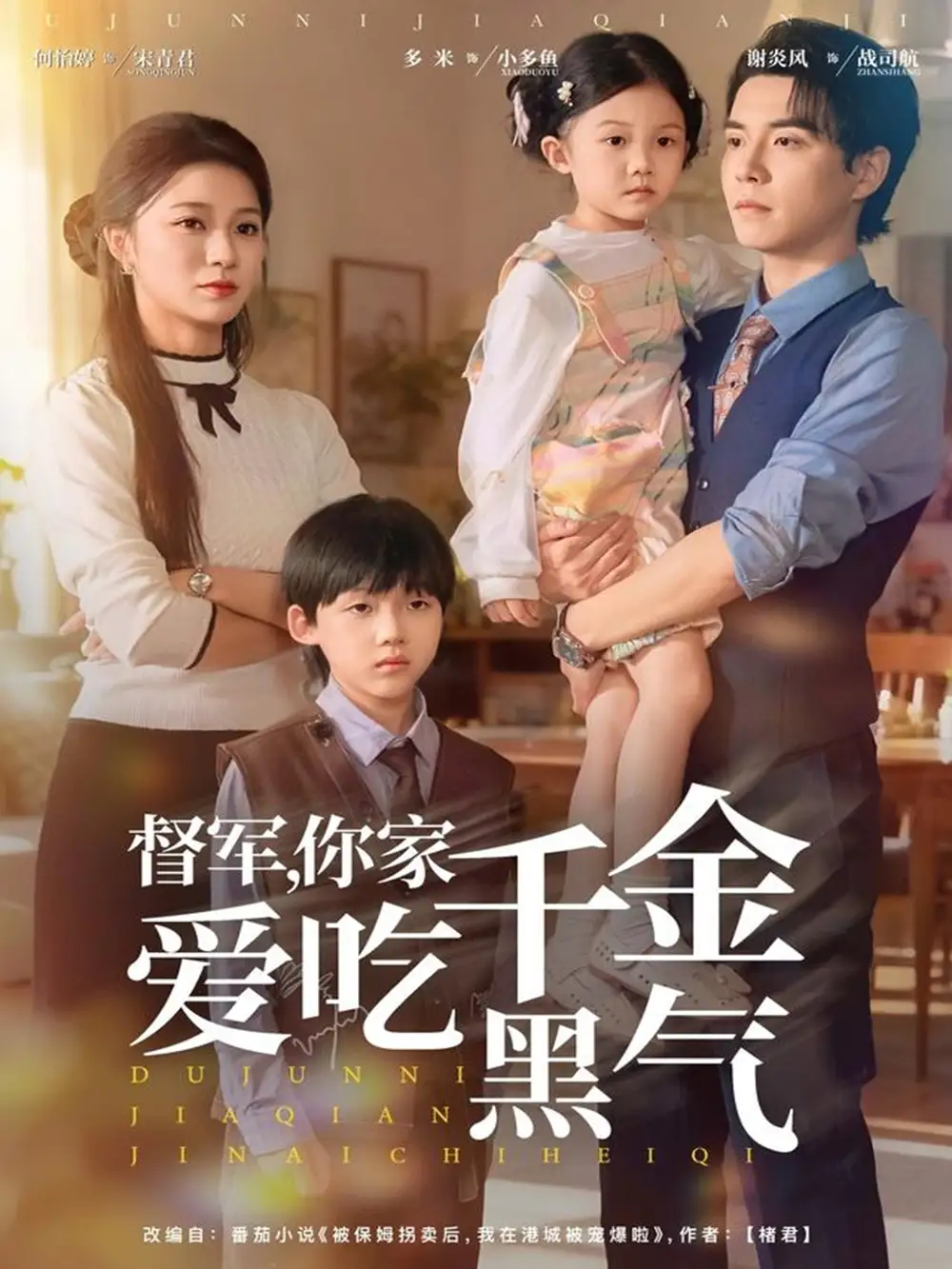 《督军你家千金爱吃黑气（62集）谢炎风＆何怡婷》短剧全集免费在线观看