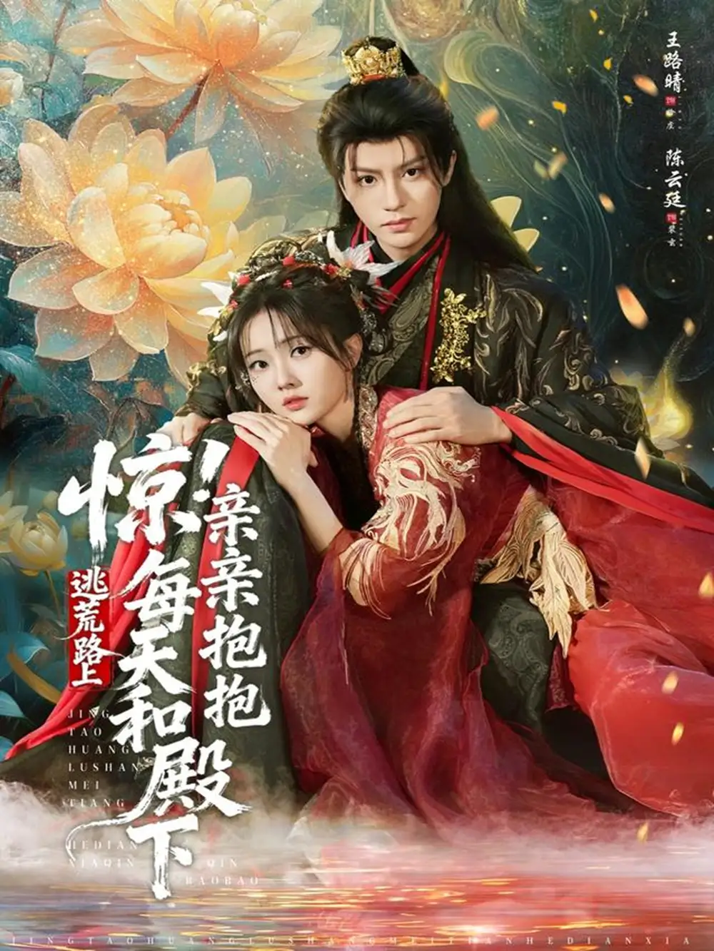 《惊！逃荒路上每天和殿下亲亲抱抱（75集）陈云廷＆王路晴》短剧全集免费在线观看