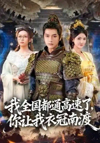 《我全国都通高速了，你让我衣冠南渡（60集）张渊元＆刘果果》短剧全集免费在线观看
