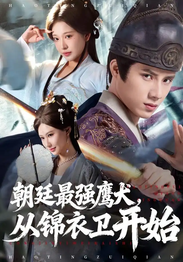 《朝廷最强鹰犬从锦衣卫开始（83集）华越&韩金明》短剧全集免费在线观看