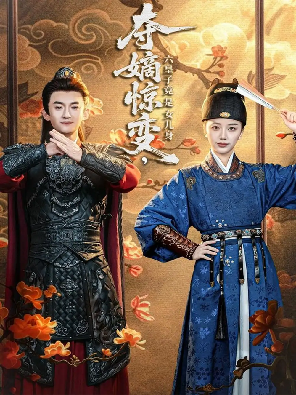 《夺嫡惊变，六皇子竟是女儿身（80集）高广泽＆刘艺潼》短剧全集免费在线观看