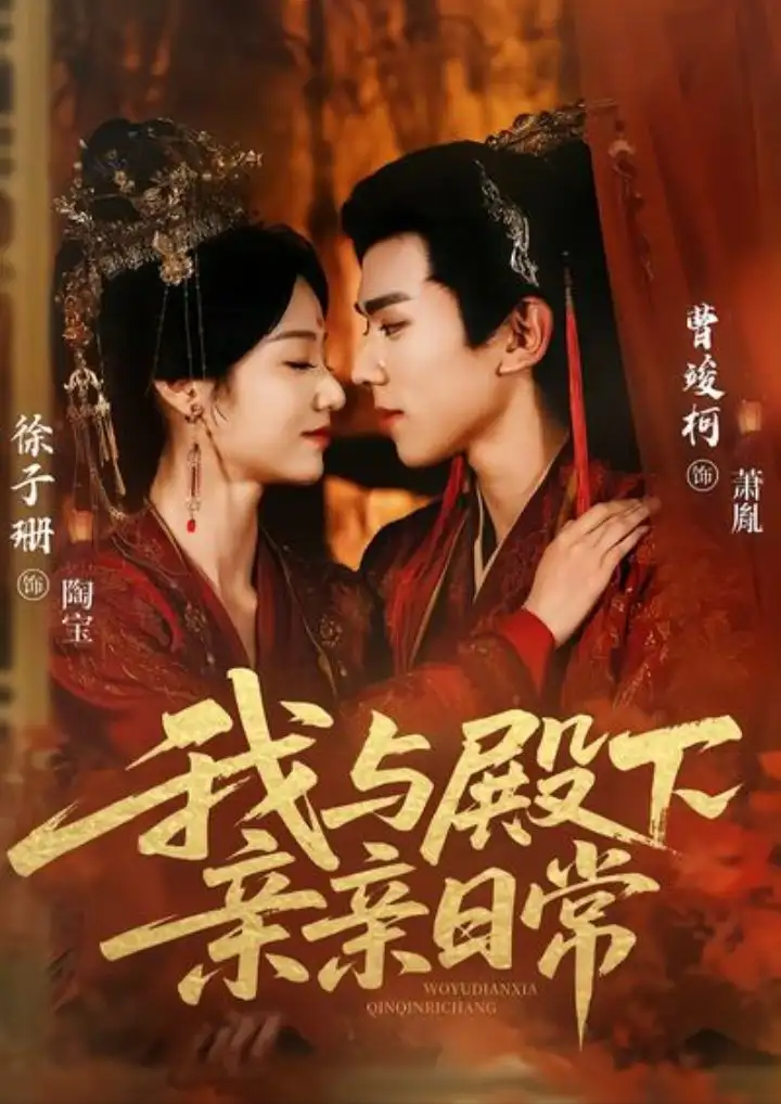 《我与殿下亲亲日常(60集)曹竣柯&徐子珊》短剧全集免费在线观看-CD网盘社