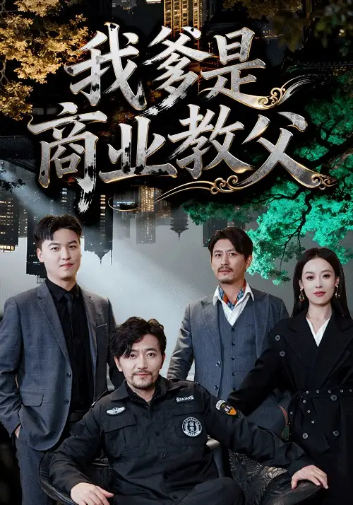 《我爹是商业教父（72集）王昕阳＆祝涛》短剧全集免费在线观看