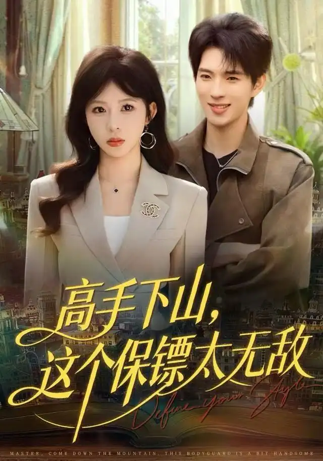 《高手下山，这个保镖太无敌（80集）李沐汐＆李兼任》短剧全集免费在线观看