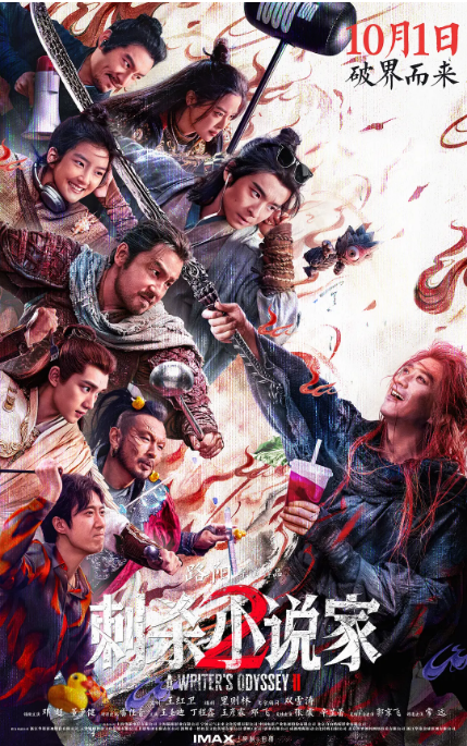 国剧《刺杀小说家2》(2025)电影|全集高清免费在线观看