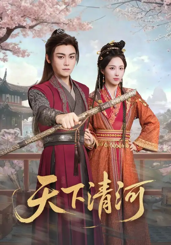 《天下清河&海晏河清,四海承平(70集)李钊&张元帅》短剧全集免费在线观看