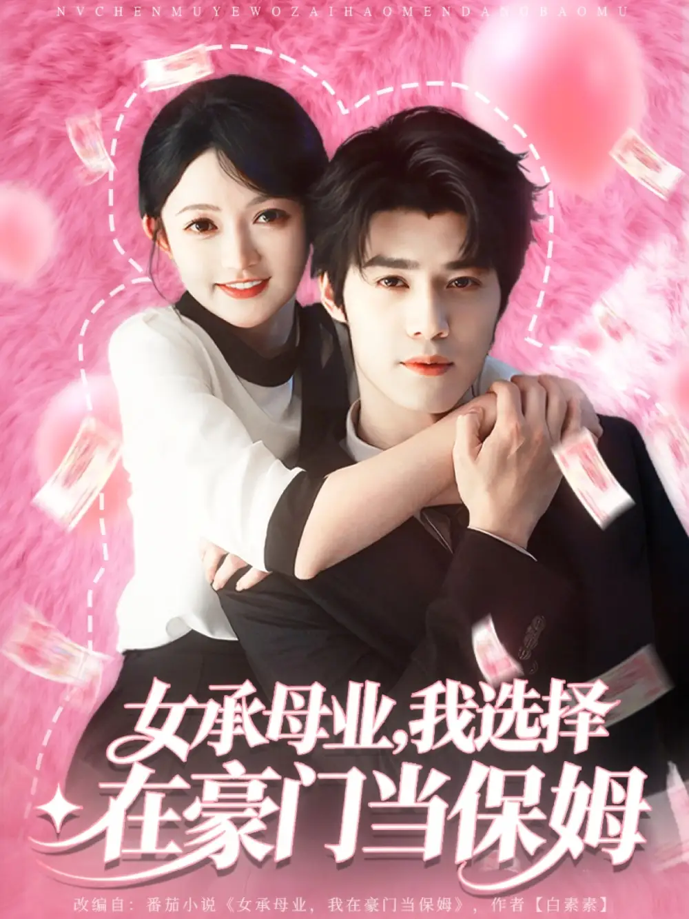 《女承母业我选择在豪门当保姆（80集）袁梓铭&查祎琛》短剧全集免费在线观看-LV网盘社