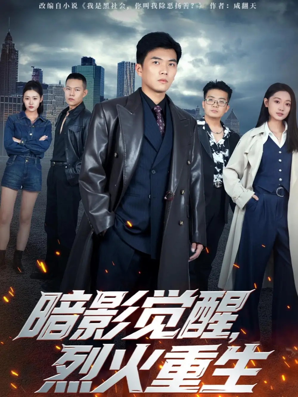 《暗影觉醒，烈火重生（80集）孙钰哲＆李瑶瑶》短剧全集免费在线观看