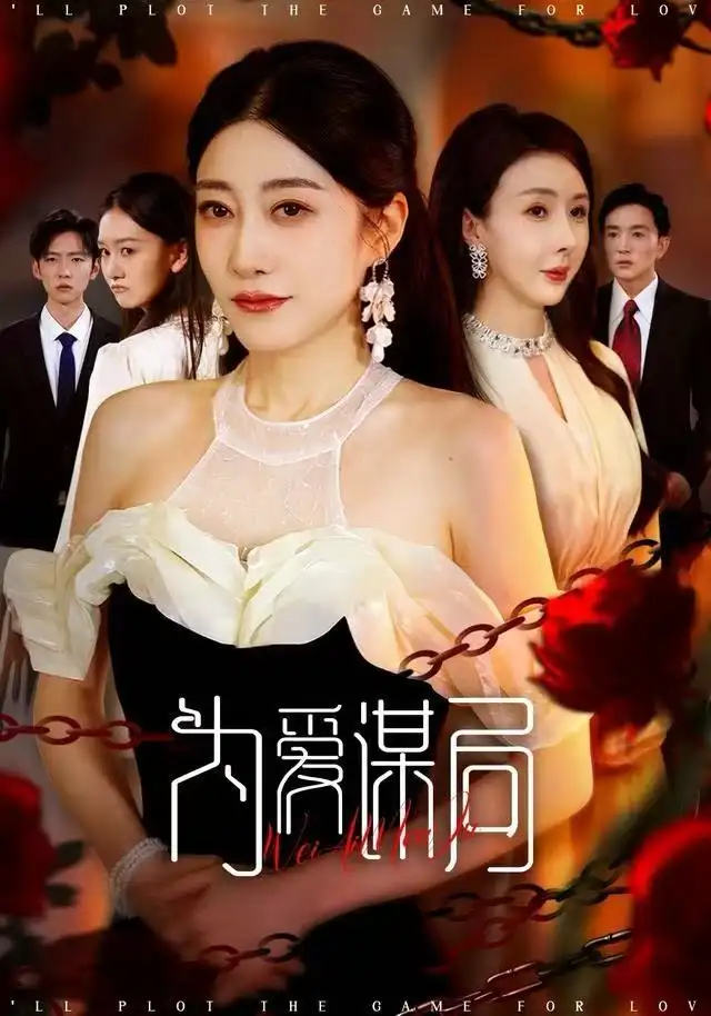 《为爱谋局（48集）闻珞宁&许子糯》短剧全集免费在线观看