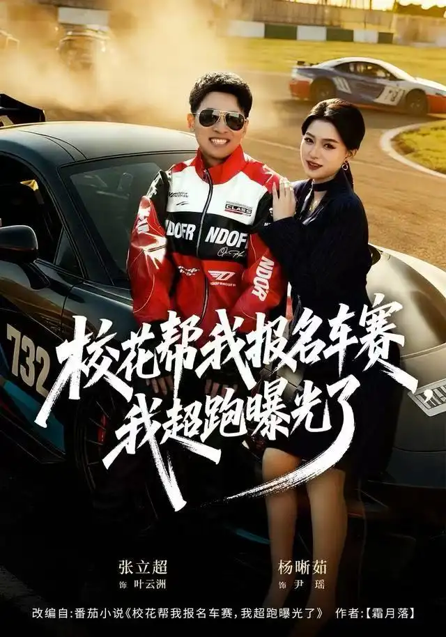 《校花帮我报名车赛，我超跑曝光了（80集）杨晰茹》短剧全集免费在线观看