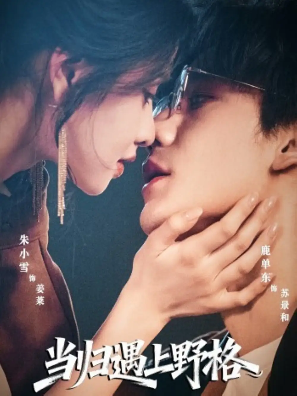 《当归遇上野格（66集）鹿单东＆朱小雪》短剧全集免费在线观看