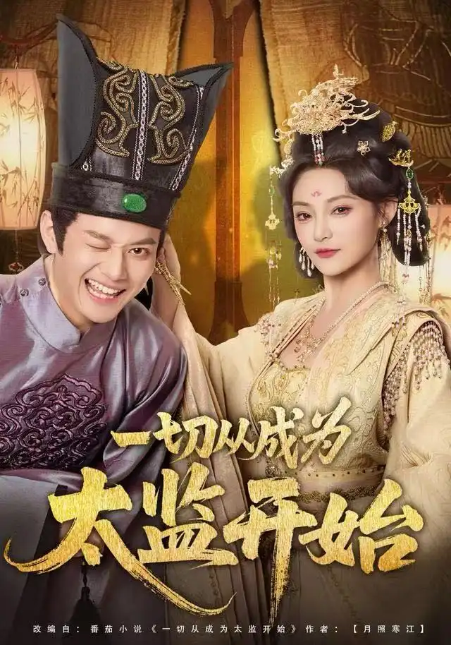 《一切从成为太监开始（80集）徐彬兵＆塔瓦娜》短剧全集免费在线观看