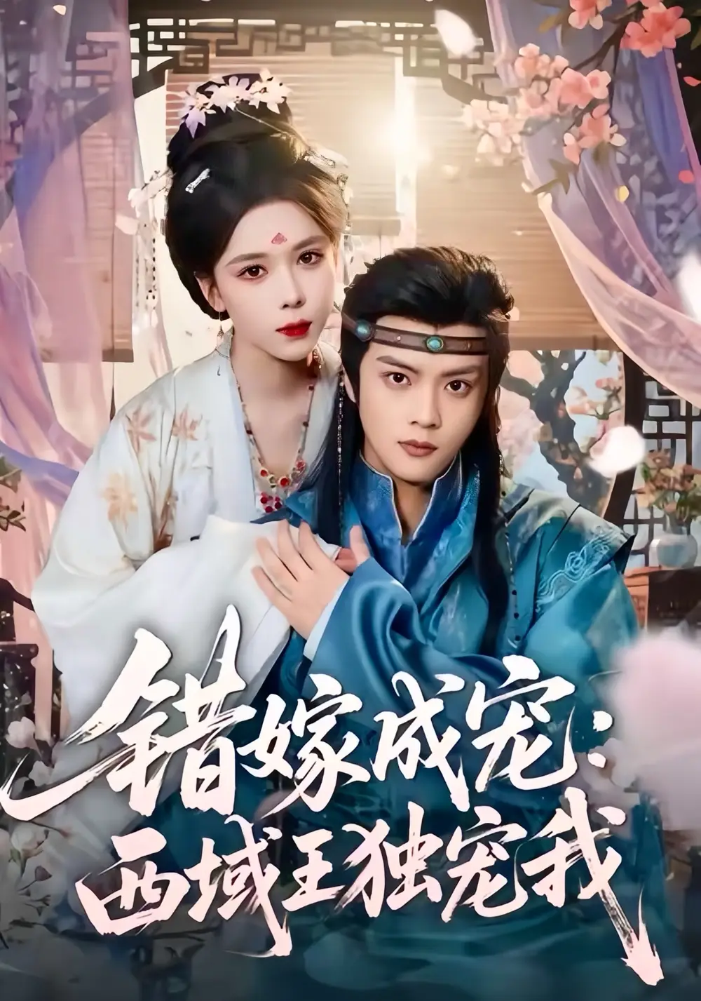 错嫁成宠西域王独宠我（60集）杨鸿源＆苏弋涵全集免费在线观看 - 第一搜