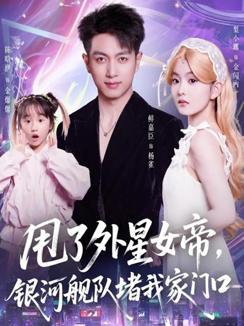 《甩了外星女帝，银河舰队堵我家门口（80集）鲜嘉臣＆梨小娜》短剧全集免费在线观看