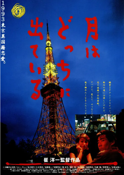 日本电影《月出何方》(1993)电影|全集高清免费在线观看-CD网盘社