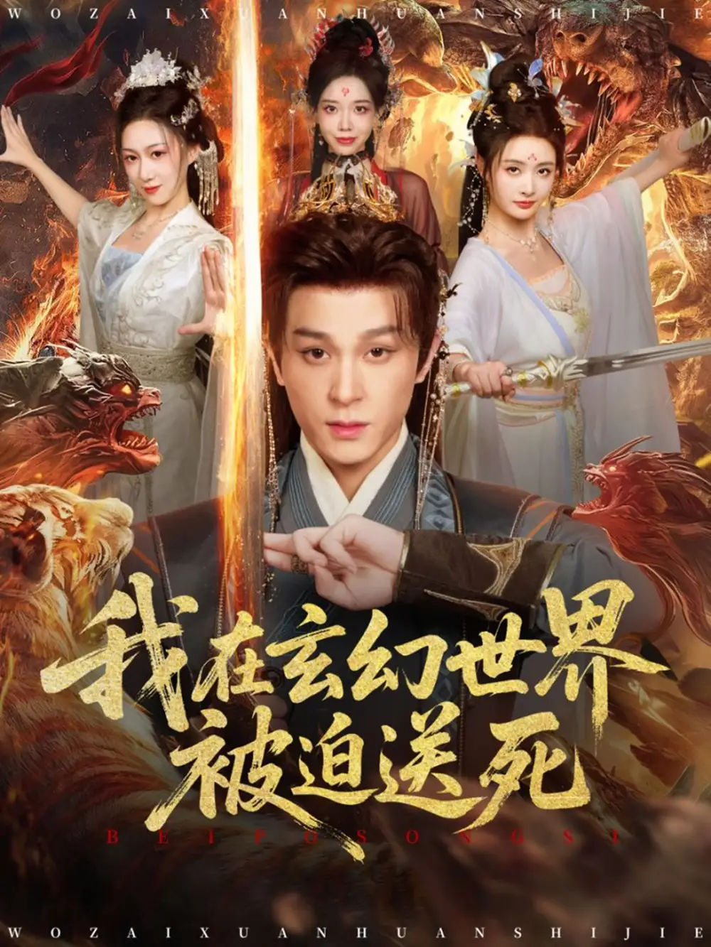 《我在玄幻世界被迫送死(80集)聂杨&尹司思》短剧全集免费在线观看-CD网盘社