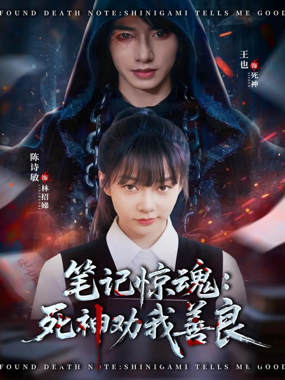 《笔记惊魂：死神劝我善良（61集）陈诗敏＆王也》短剧全集免费在线观看