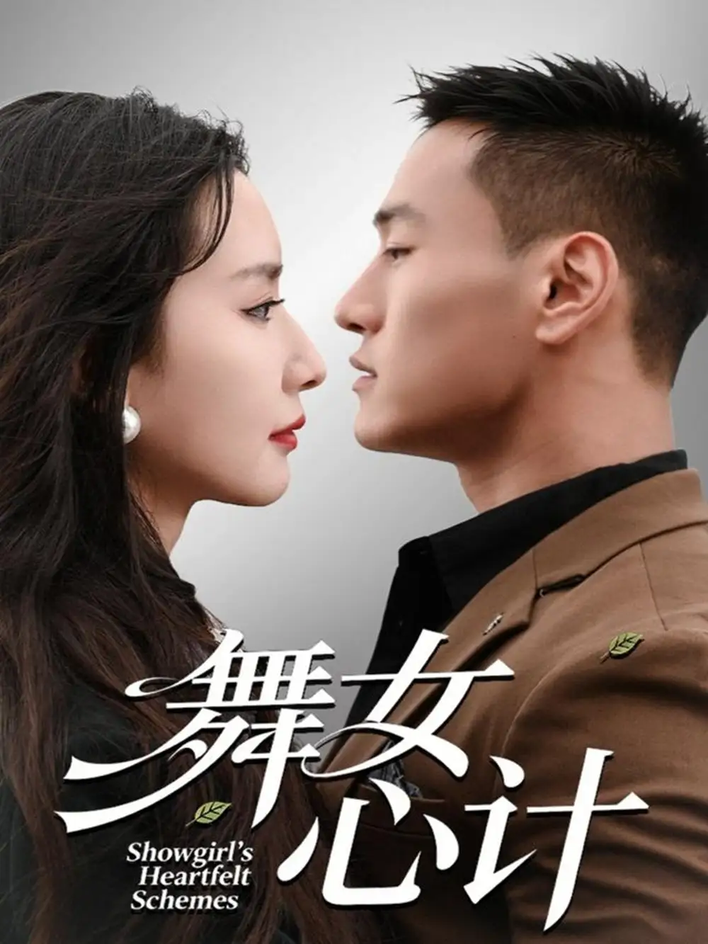 《舞女心计（80集）万隆＆周钶臻》短剧全集免费在线观看