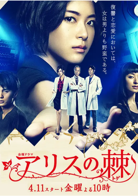 [日剧]《爱丽丝之棘》（2014）电视剧|全集高清免费在线观看