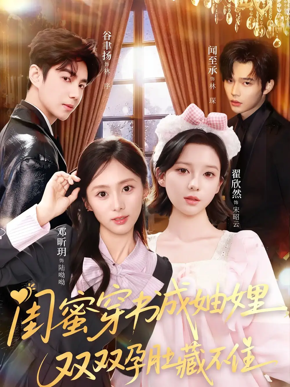 《闺蜜穿书成妯娌，双双孕肚藏不住（60集）邓昕玥＆翟欣然》短剧全集免费在线观看