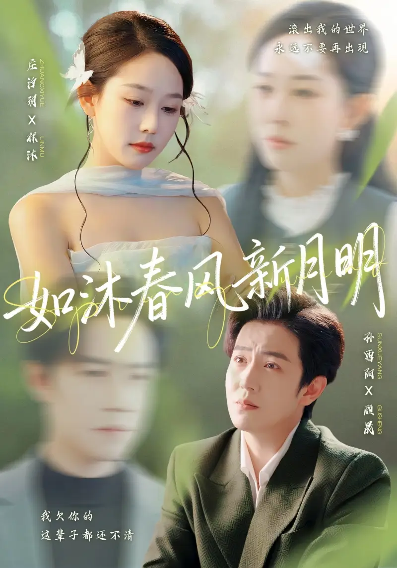 《如沐春风新月明（70集）孙雪阳＆庄汐玥》短剧全集免费在线观看