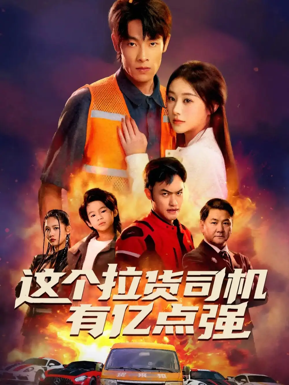 《这个拉货司机有亿点强&送货而已,我怎么成了车神(60集)王林&方树蓝》短剧全集免费在线观看