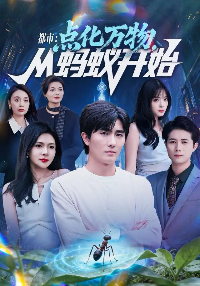 《都市点化万物从蚂蚁开始（80集）陈碧霄＆刘珈睿》短剧全集免费在线观看