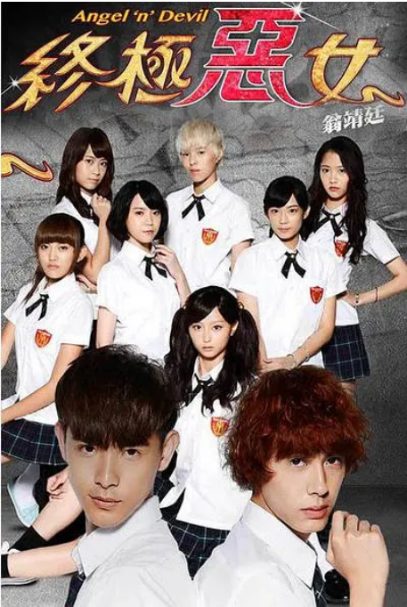 [台剧]《终极恶女》（2014）电视剧|全集高清免费在线观看