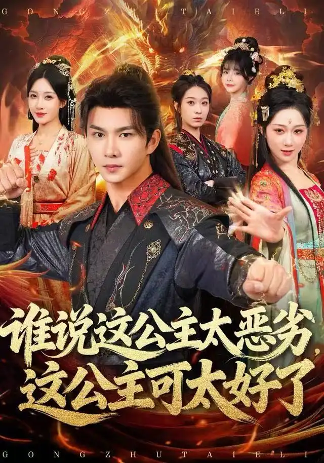 《谁说这公主太恶劣，这公主可太好了（81集）刘霖诺》短剧全集免费在线观看