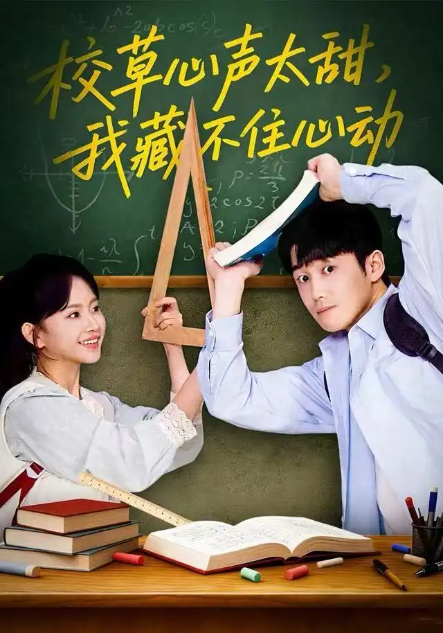 《校草心声太甜，我藏不住心动（79集）高琳琳&陈苡民》短剧全集免费在线观看