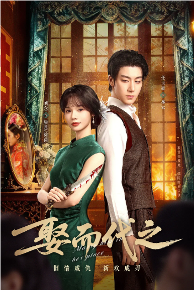 [国剧]《娶而代之》（2025）电视剧|全集高清免费在线观看