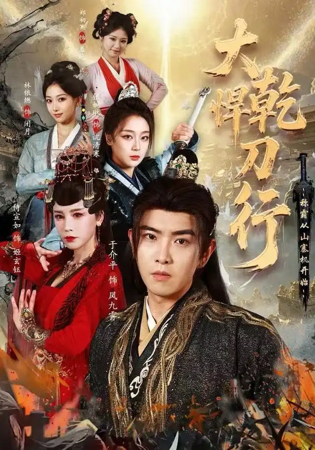 《大乾悍刀行：称霸从山寨机开始（84集）于介平&张婉琳&侍宣如》短剧全集免费在线观看