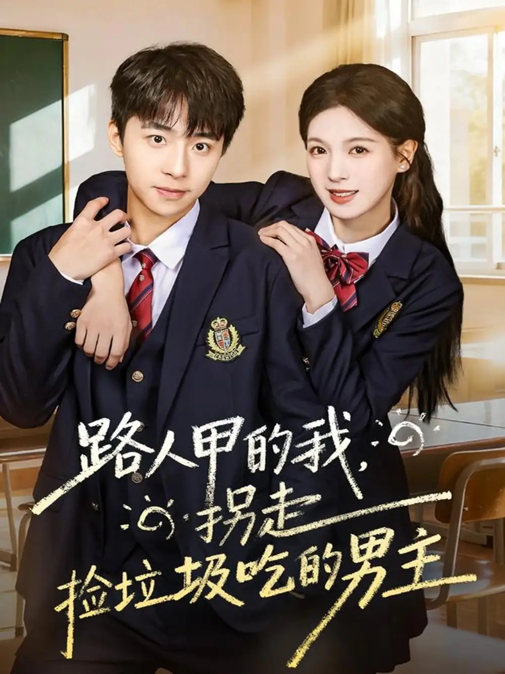 《路人甲的我，拐走捡垃圾吃的男主（62集）冯梓州＆方思畅》短剧全集免费在线观看