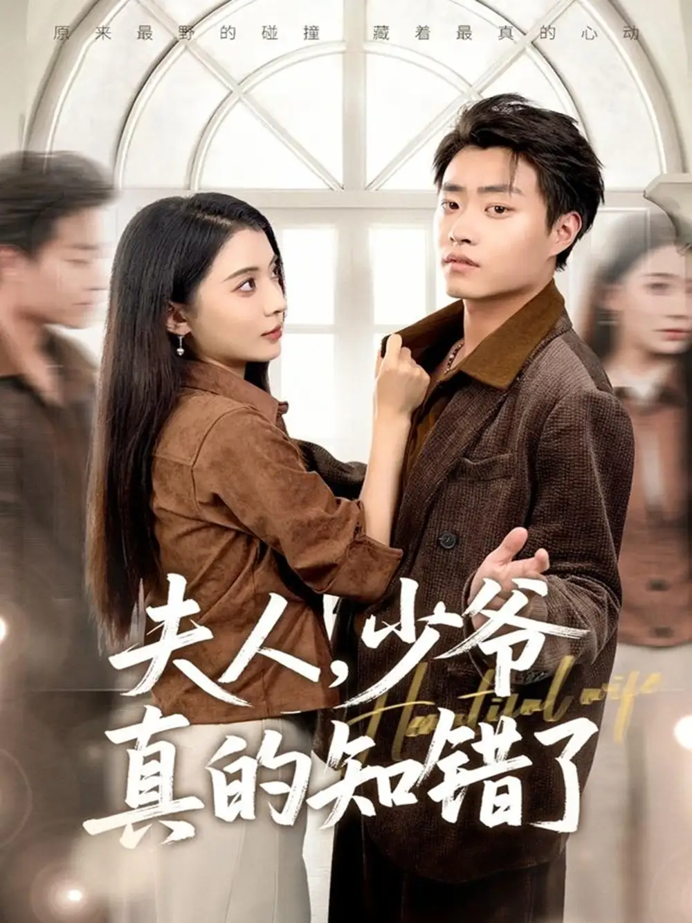 《夫人，少爷真的知错了（82集）毛靖馨&郭榕声》短剧全集免费在线观看