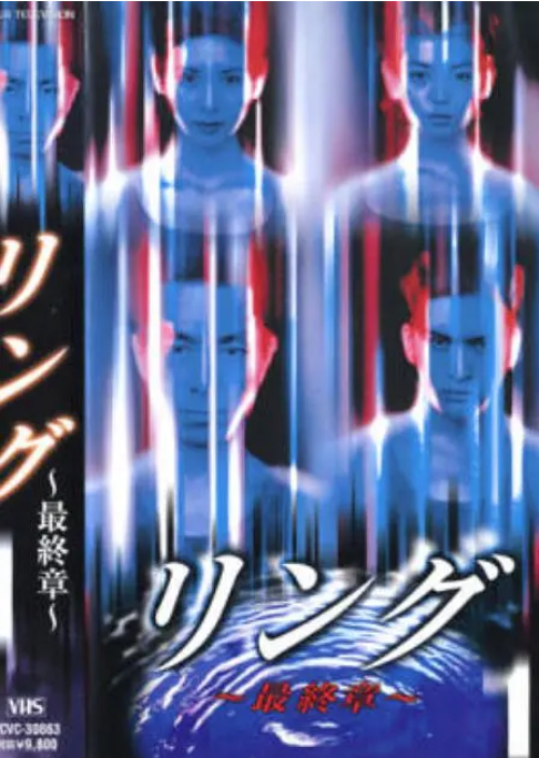 [日剧]《午夜凶铃：最终章》（1999）电视剧|全集高清免费在线观看