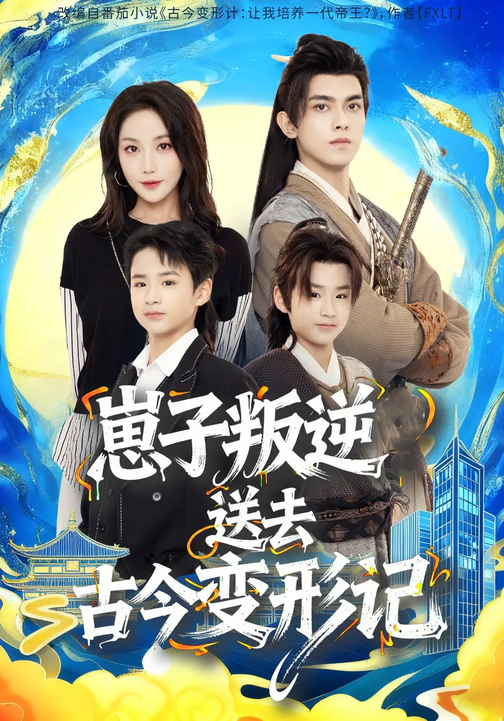 《崽子叛逆送去古今变形记（81集）韦若辰＆黄云云》短剧全集免费在线观看