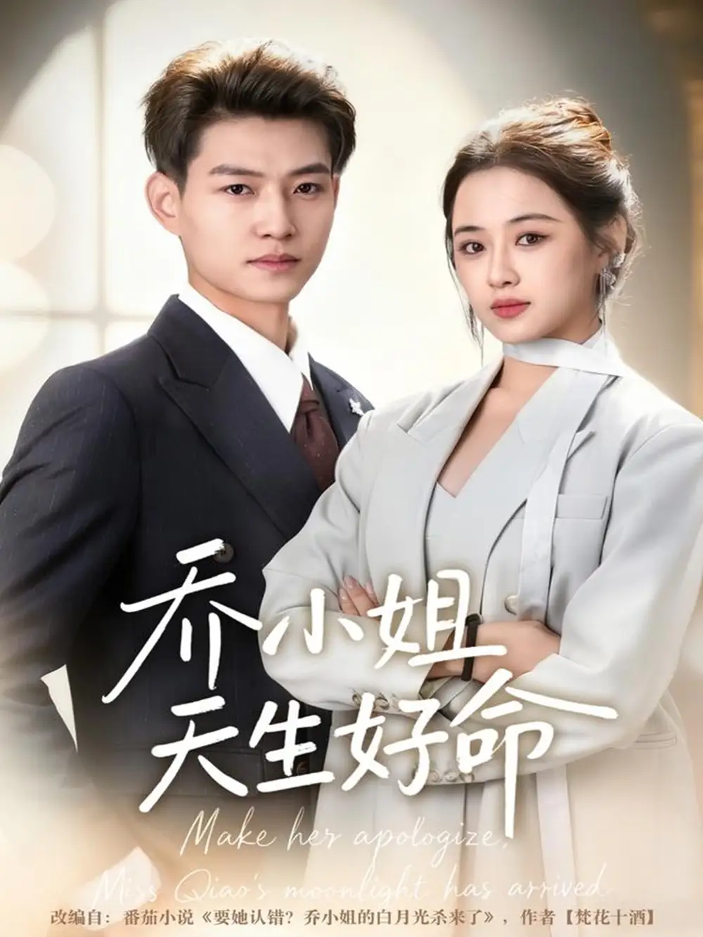 《乔小姐天生好命（67集）张桂林＆刘昭祎》短剧全集免费在线观看