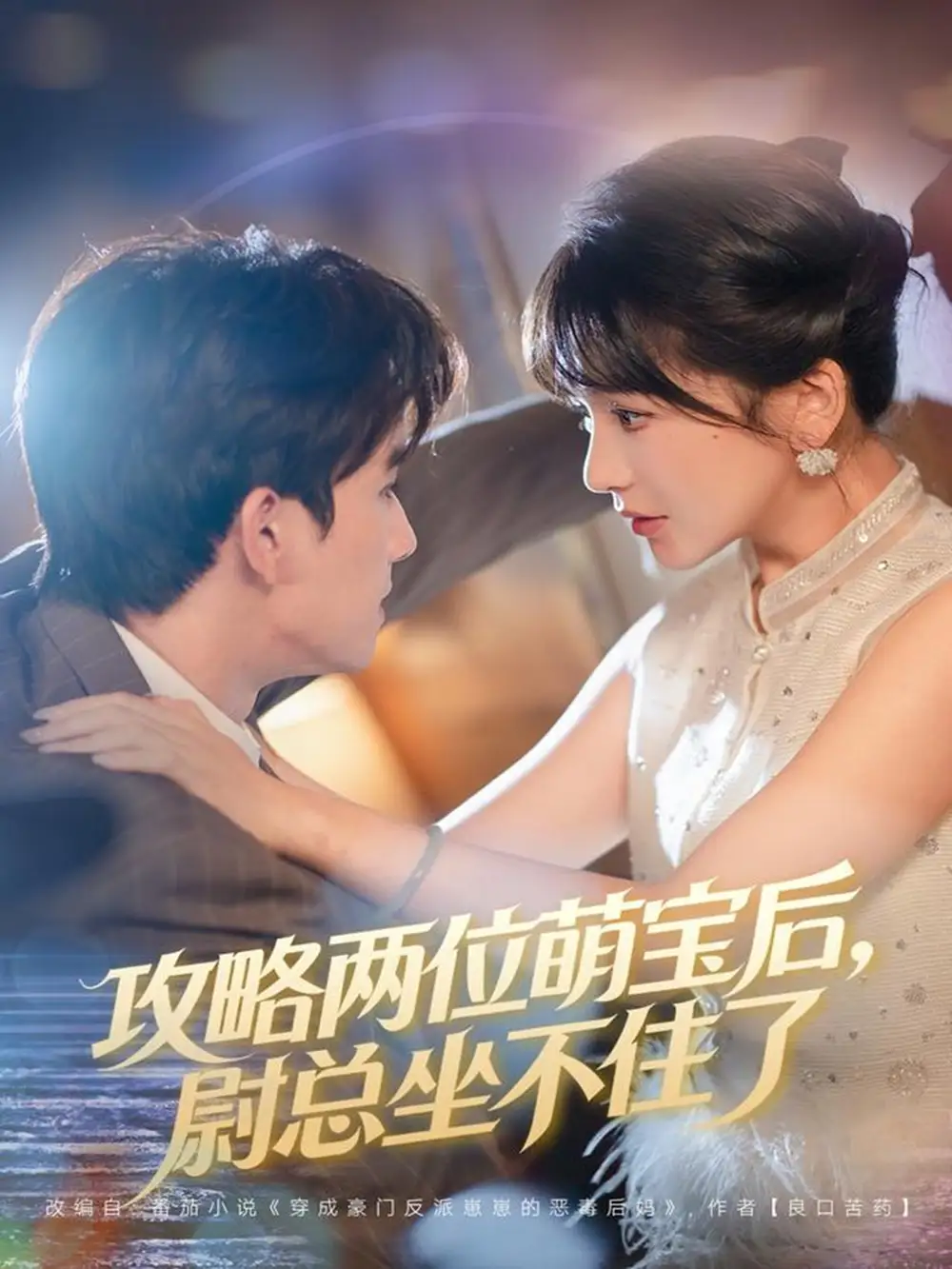 《攻略两位萌宝后，尉总坐不住了（80集）漆培鑫&徐波滴》短剧全集免费在线观看