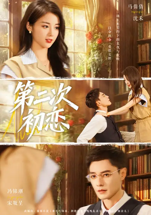 《第二次初恋（66集）马倩倩&冯铭潮》短剧全集免费在线观看