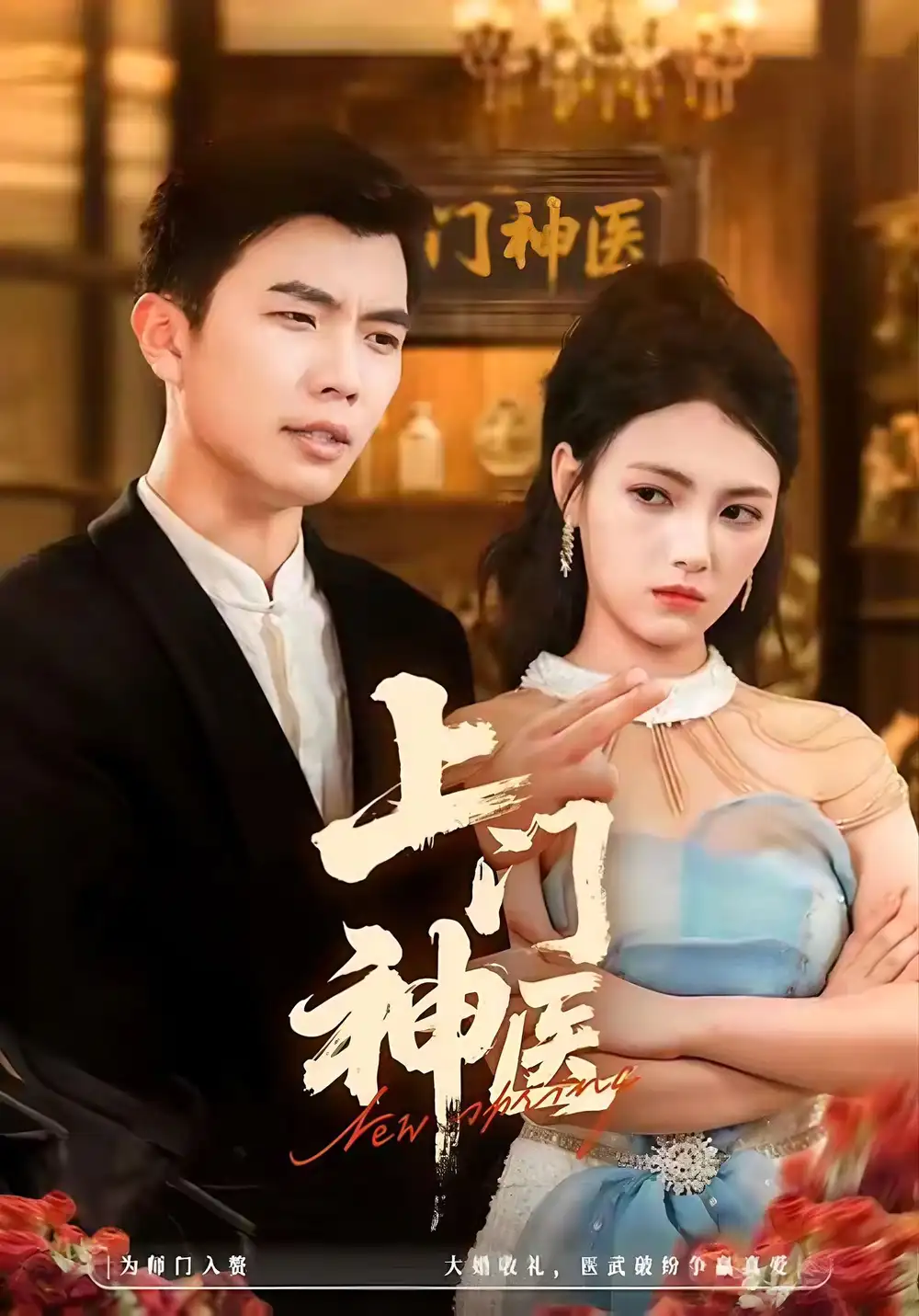 《上门神医（82集）孙钰哲＆樊楚琦》短剧全集免费在线观看