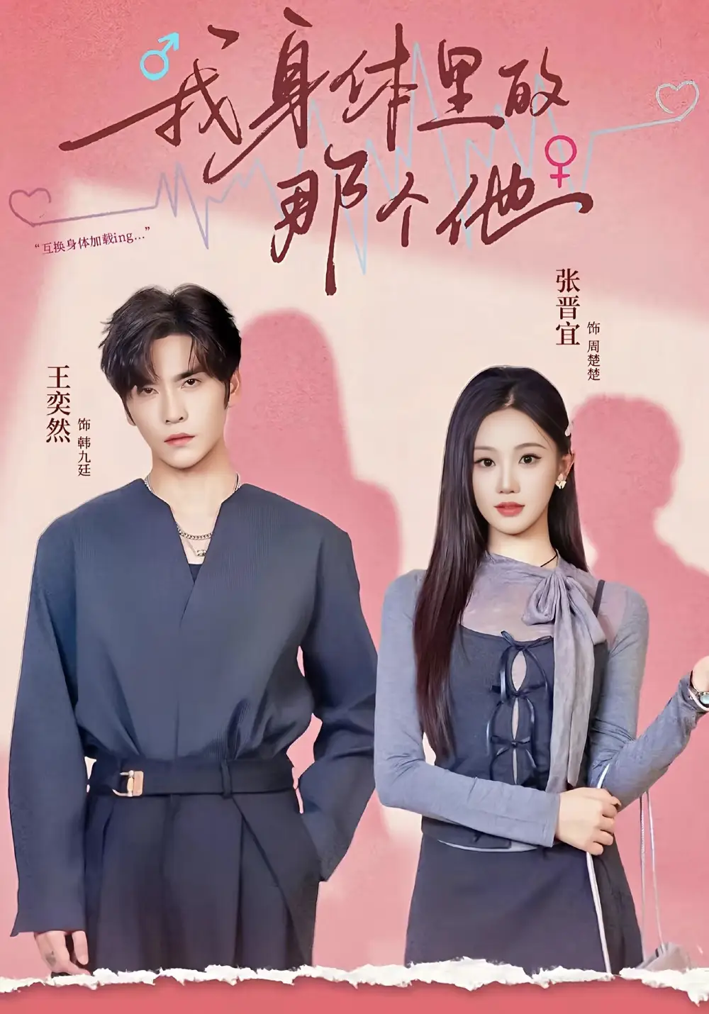 《我身体里的那个他（70集）王奕然＆张晋宜》短剧全集免费在线观看-LV网盘社