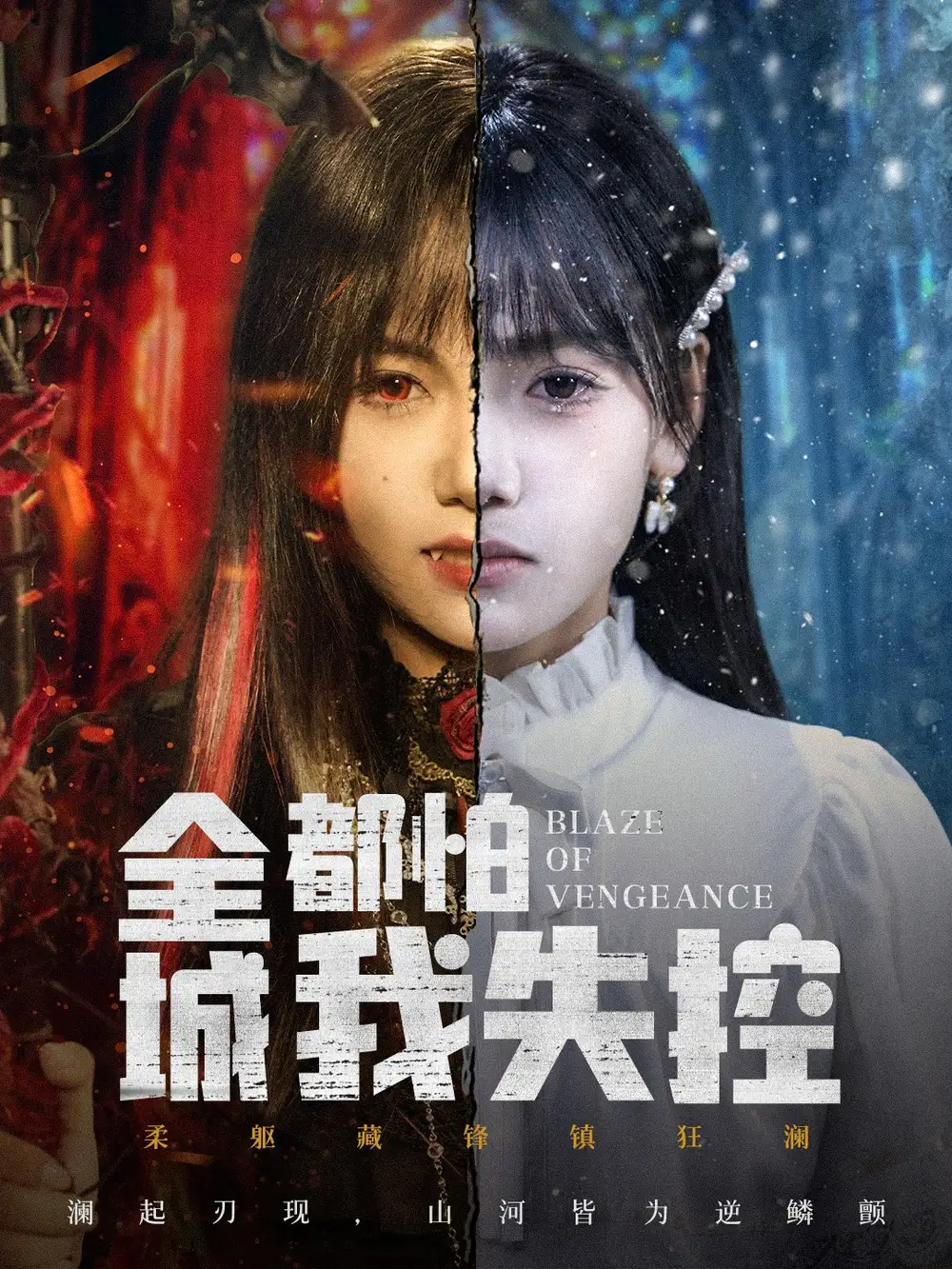 《全城都怕我失控＆恶媳的愤怒（60集）黄小再＆郭澈》短剧全集免费在线观看